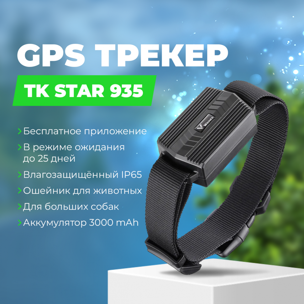 GPS-трекер для животных TK STAR 935 купить в Кургане в интернет-магазине  kurgan.gad-get.ru