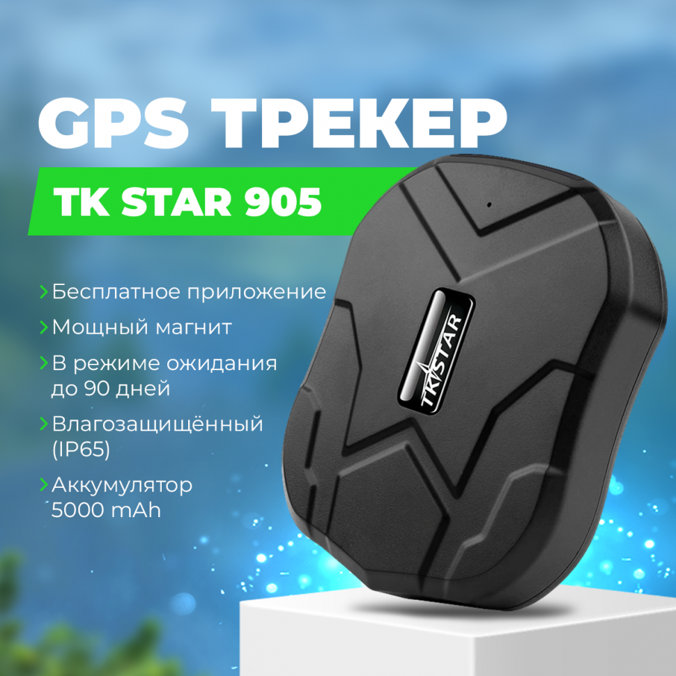 GPS трекер для автомобиля TK STAR 905 с магнитом и акб 5000Ah на 90 дней  купить в Кургане в интернет-магазине kurgan.gad-get.ru